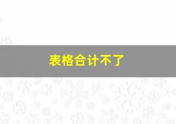 表格合计不了