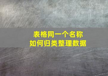 表格同一个名称如何归类整理数据