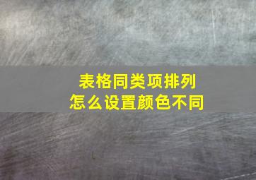 表格同类项排列怎么设置颜色不同