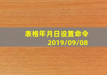 表格年月日设置命令2019/09/08