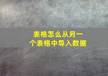 表格怎么从另一个表格中导入数据