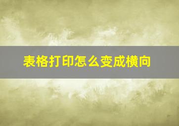 表格打印怎么变成横向