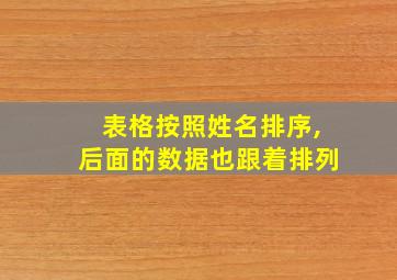 表格按照姓名排序,后面的数据也跟着排列