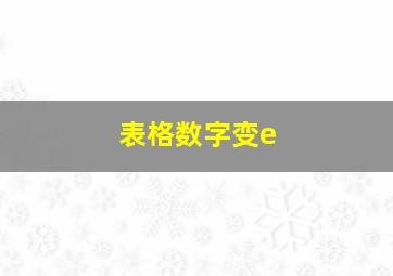 表格数字变e