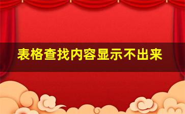 表格查找内容显示不出来