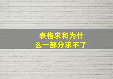 表格求和为什么一部分求不了