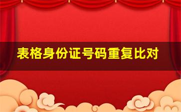 表格身份证号码重复比对