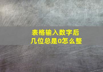 表格输入数字后几位总是0怎么整