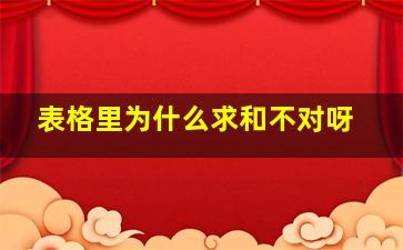 表格里为什么求和不对呀