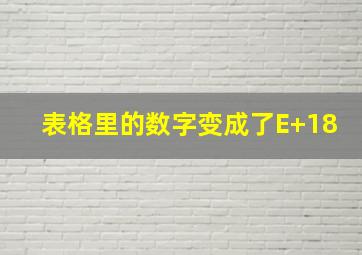 表格里的数字变成了E+18