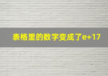 表格里的数字变成了e+17