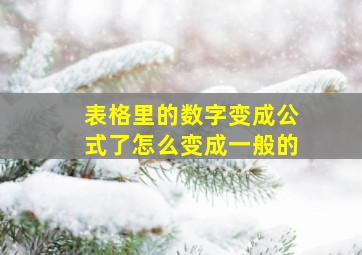 表格里的数字变成公式了怎么变成一般的