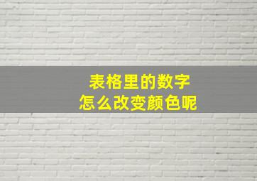 表格里的数字怎么改变颜色呢