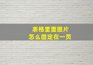 表格里面图片怎么固定在一页