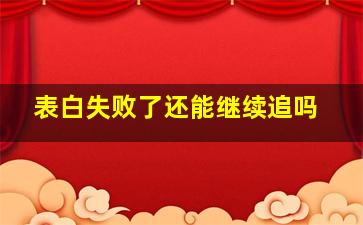 表白失败了还能继续追吗