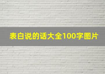 表白说的话大全100字图片