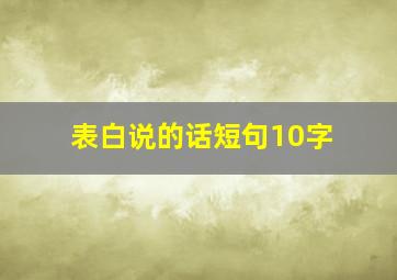 表白说的话短句10字