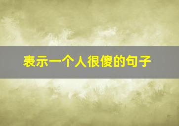 表示一个人很傻的句子