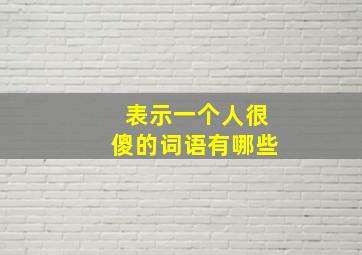 表示一个人很傻的词语有哪些