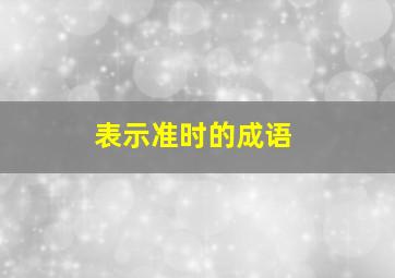 表示准时的成语