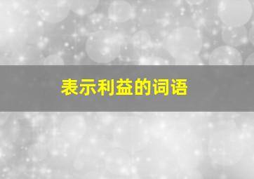 表示利益的词语