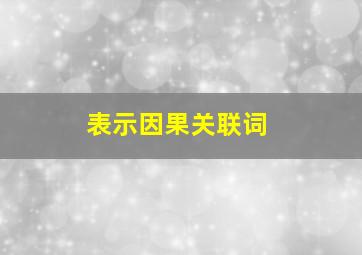 表示因果关联词