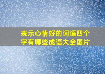 表示心情好的词语四个字有哪些成语大全图片