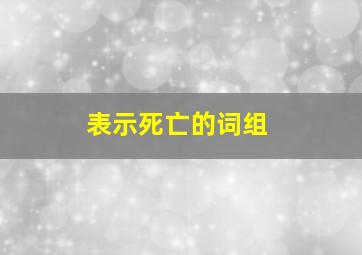 表示死亡的词组