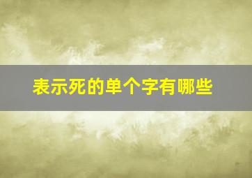 表示死的单个字有哪些