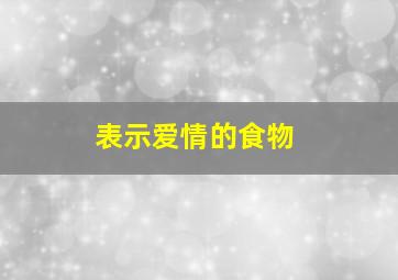 表示爱情的食物