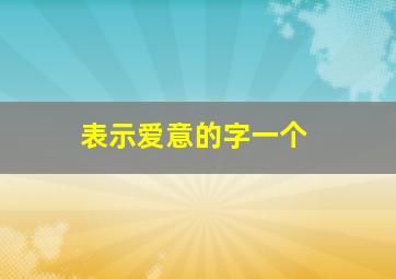 表示爱意的字一个