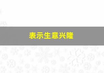 表示生意兴隆