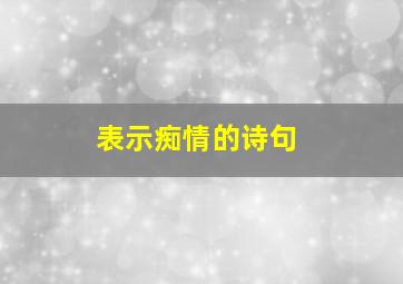 表示痴情的诗句