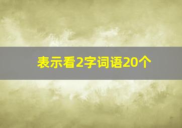 表示看2字词语20个