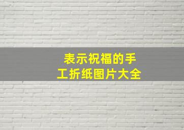 表示祝福的手工折纸图片大全