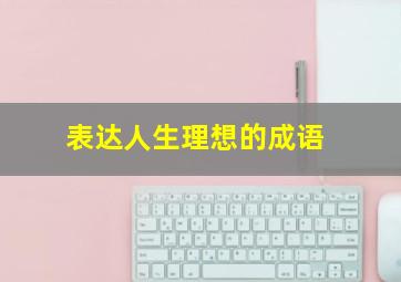 表达人生理想的成语