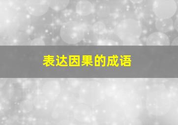 表达因果的成语