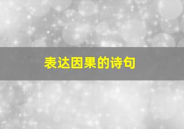 表达因果的诗句