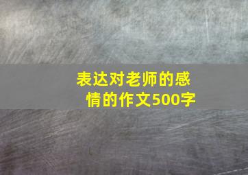 表达对老师的感情的作文500字