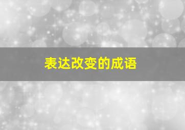 表达改变的成语