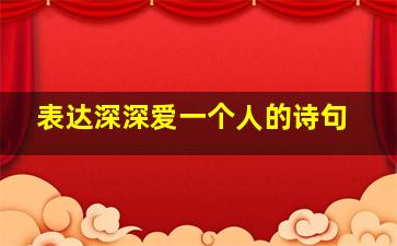 表达深深爱一个人的诗句