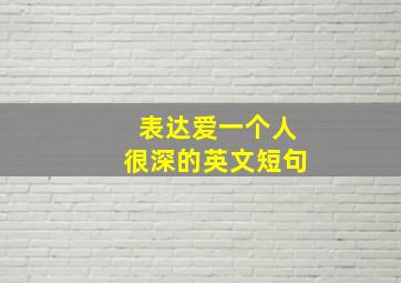 表达爱一个人很深的英文短句