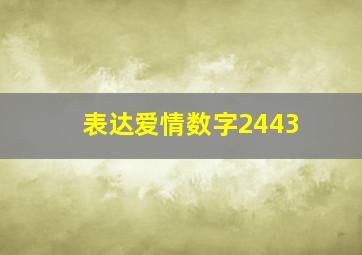 表达爱情数字2443