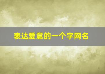 表达爱意的一个字网名