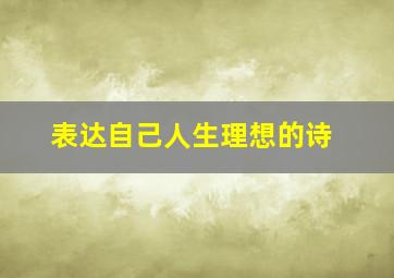 表达自己人生理想的诗