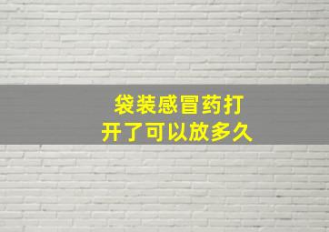 袋装感冒药打开了可以放多久