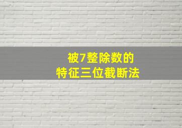 被7整除数的特征三位截断法