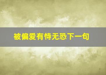 被偏爱有恃无恐下一句