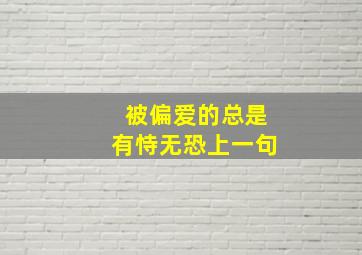 被偏爱的总是有恃无恐上一句