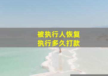 被执行人恢复执行多久打款